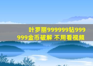 叶罗丽999999钻999999金币破解 不用看视频